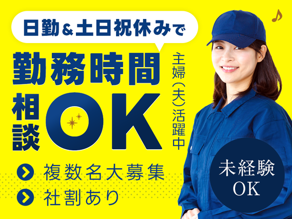 ★9月入社祝い金5万円★【人気の食品】日勤＆土日祝休みで勤務時間相談OK！かんたん♪調味料の調味料の充填・運搬◎社割あり♪未経験大歓迎＆主婦（夫）活躍中の詳細画像