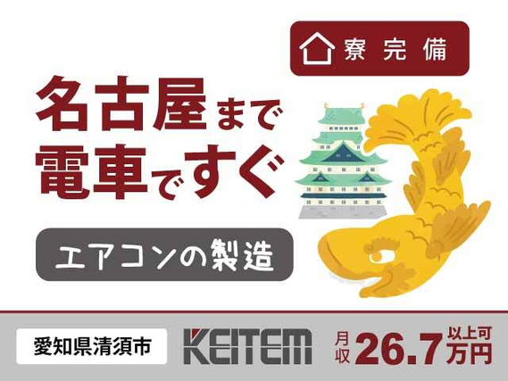 【エアコンの組立・検査】 『職場近くに寮完備！愛知県で1人暮らしのチャンス』の詳細画像