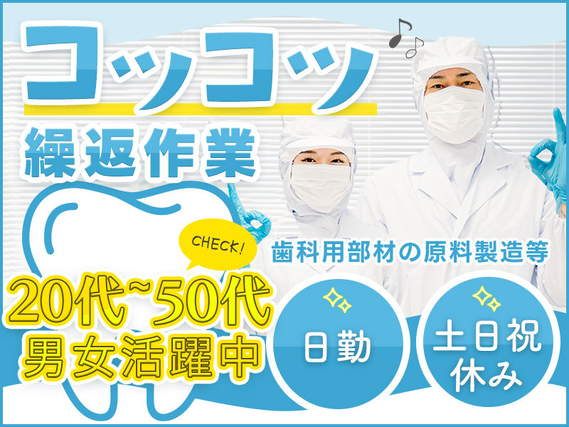 ★10月入社祝い金5万円★【日勤＆土日祝休み】★コツコツ繰り返し作業◎歯科用部材の原料製造・調合のお仕事！無料の給茶機あり＆コーヒー飲み放題♪若手〜中高年男女活躍中！の詳細画像