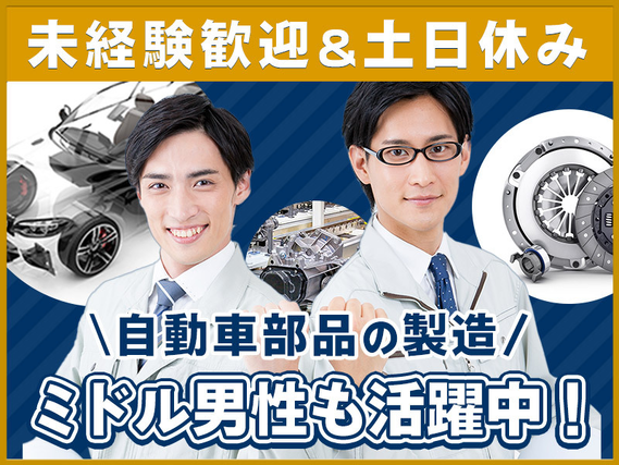 ★11月入社祝い金3万円★【人気の軽作業】未経験歓迎◎自動車部品の機械オペレーター・検査！土日休み★マイカー通勤OK♪若手〜ミドル男性活躍中の詳細画像