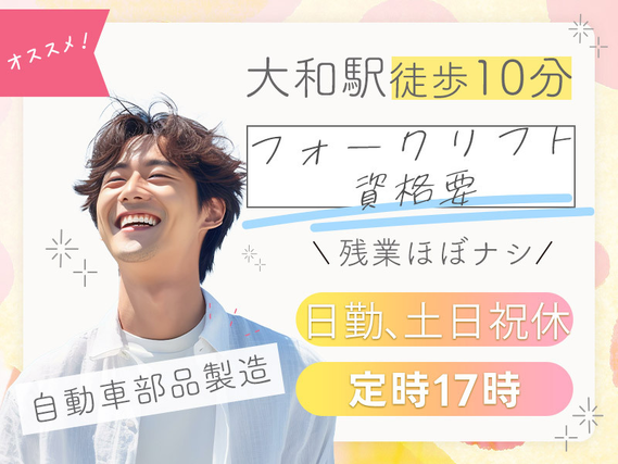 【駅チカ徒歩10分】17時定時×残業ほぼナシ◎自動車部品の製造補助♪フォークリフト資格要！雰囲気が良く働きやすい職場☆若手ミドル男性活躍中の詳細画像