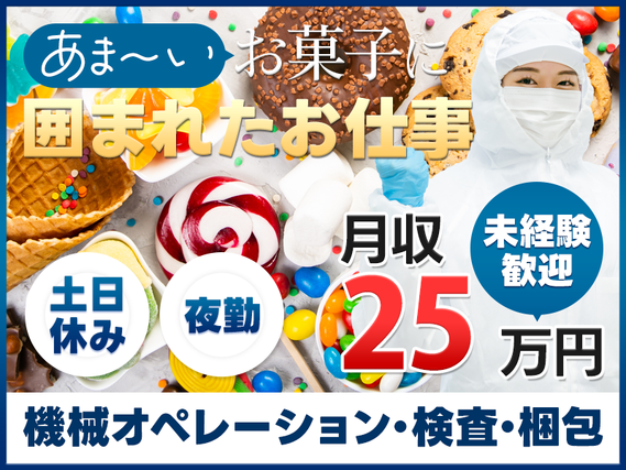 ★9月入社祝い金5万円★【夜勤】月収25万円可☆甘い物好き必見！チョコやビスケットなどお菓子の製造・検査☆未経験歓迎＆男女活躍中♪社販割引あり・夜食無料♪の詳細画像