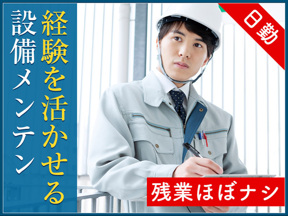 ★9月入社祝い金5万円★【設備メンテナンス】人気の日勤！4勤2休で無理なく働く◎車・バイク通勤OK♪正社員雇用のチャンスあり！若手男性・外国人の方も活躍中☆5名以上の大量募集◎の詳細画像