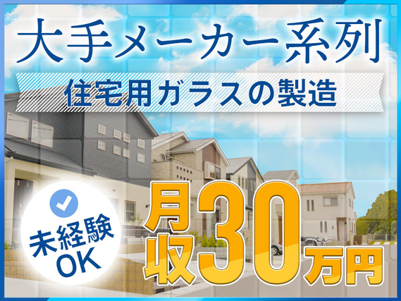 ★10月入社祝い金5万円★大手メーカーグループ！未経験でも月収30万円可！土日祝休みの住宅用ガラスの製造◎風通し良く働きやすい職場【社宅費全額補助】の詳細画像