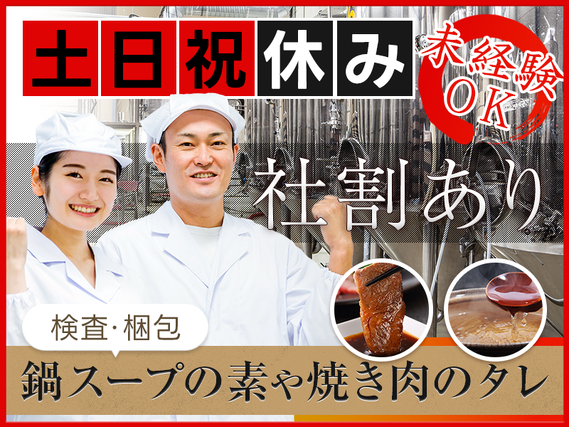 ★9月入社祝い金5万円★【人気の食品製造】土日祝休み☆簡単＆繰り返し作業♪調味料の検品・梱包・充填◎格安社割あり♪車・バイク通勤OK◎未経験歓迎＆ミドル・中高年女性活躍中！の詳細画像