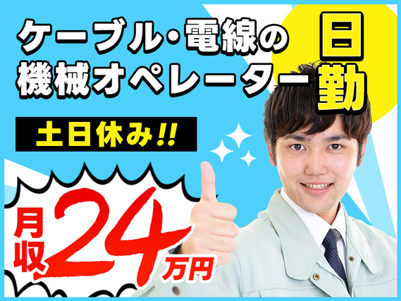 【日勤&土日休み】ケーブル・電線の機械オペレーター！月収24万円可！未経験OK☆幅広い年代の男性活躍中の詳細画像