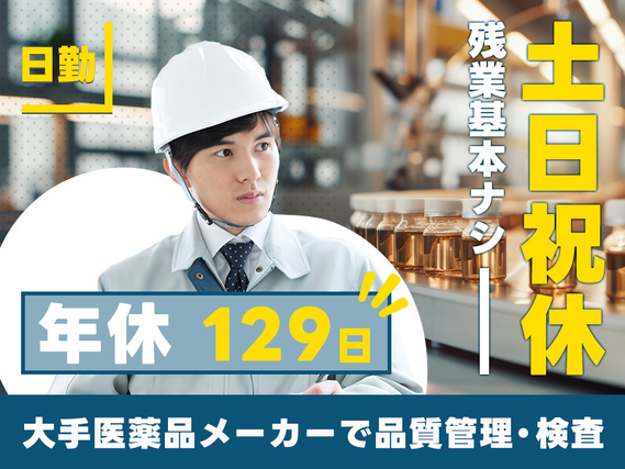 【日勤&土日祝休み】大手！医薬品の品質管理・検査のお仕事♪残業ほぼなし☆駅徒歩11分◎若手男性活躍中の詳細画像