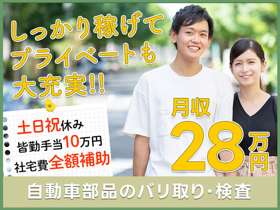 【入社最短翌日でスマホ支給！】【月収28万円可×社宅費補助あり】年休120日☆自動車部品のバリ取り・検査！土日祝休み☆未経験大歓迎！若手〜中高年男女活躍中◎の詳細画像