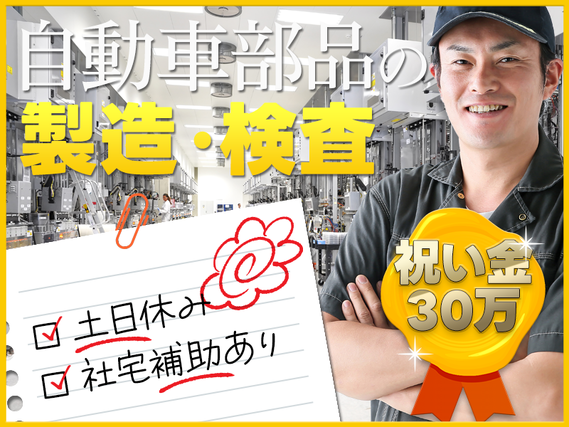 【社宅費実質全額補助】入社祝い金30万円支給☆月収28万円可！自動車部品の製造・検査！土日休み☆年間休日123日♪20~40代男女活躍中の詳細画像