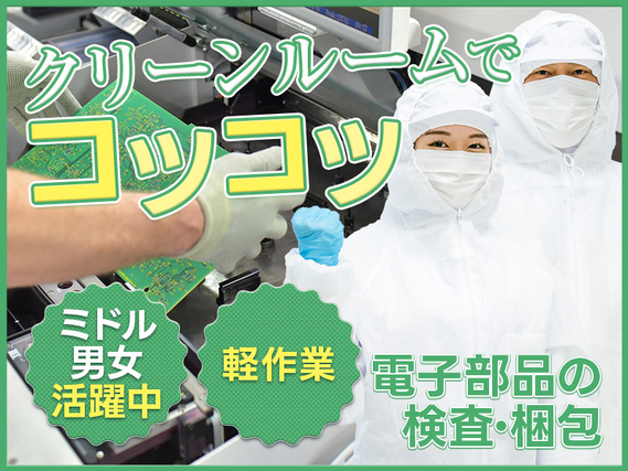 【9月入社祝金10万円】夜勤専属♪小さな電子部品の検査・梱包☆キレイなクリーンルームでコツコツ軽作業♪ミドル男女活躍中◎車・バイク通勤OK！の詳細画像