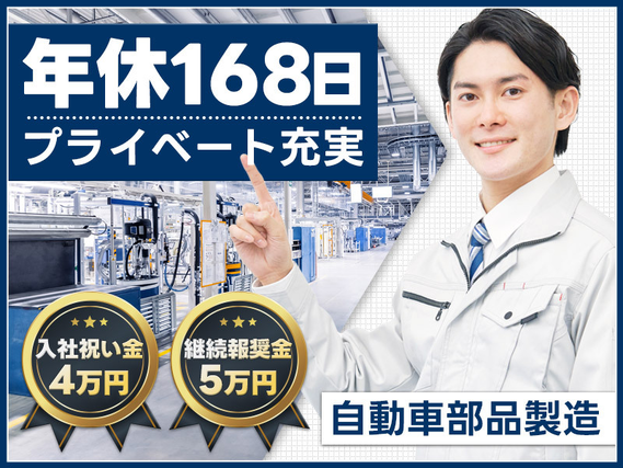 【9月入社祝金10万円】入社特典あり！継続報奨金5万円支給☆交替手当あり！未経験歓迎◎梱包・運搬など【自動車部品製造】の詳細画像