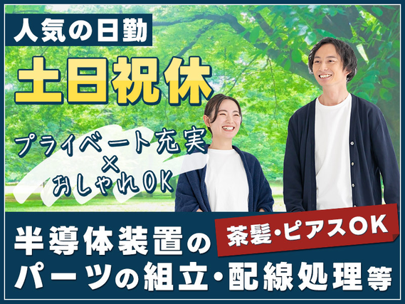 【9月入社祝金10万円】未経験歓迎☆カンタン繰り返し作業♪半導体装置のパーツの組立・配線処理など！日勤&土日祝休み◎茶髪・ピアスOK♪マイカー通勤OK★の詳細画像