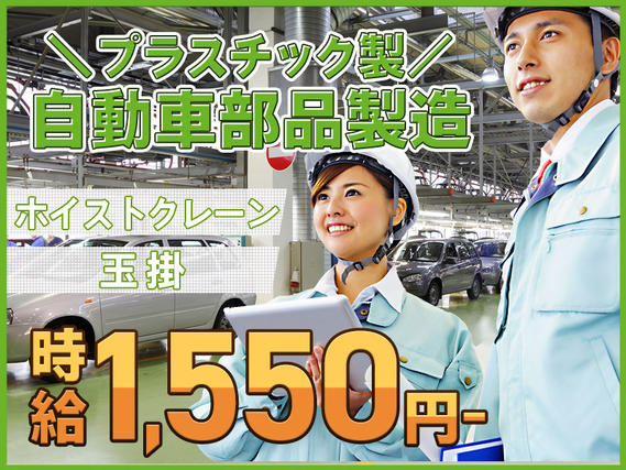 【入社最短翌日でスマホ支給！】【高時給1550円♪】即入寮OK☆自動車部品の組立て・入出荷・玉掛作業☆月収30万円可！土日休み♪若手〜ミドル男性活躍中の詳細画像