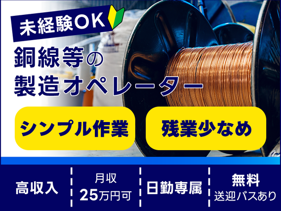 ★11月入社祝い金3万円★【高収入☆月収25万円可！】未経験OKのシンプル作業◆銅線等の製造オペレーター！日勤×土日休み◎残業少なめ★「船橋駅」から無料送迎バスあり★ミドル男性活躍中の詳細画像