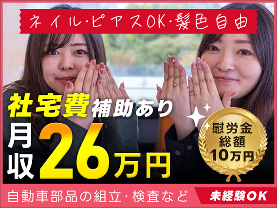 【ネイル・ピアスOK！髪色自由♪】電気配線の組み付け・検査！月収26万円可◎社宅費補助あり◎未経験歓迎♪若手〜ミドルの女性活躍中！産休育休取得実績ありの詳細画像