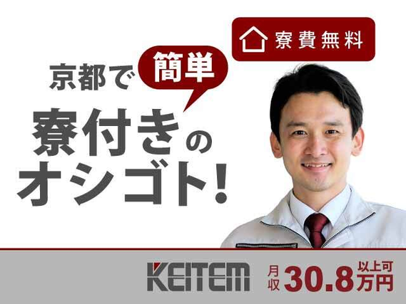 【カンタン梱包作業】『日本の古都・京都市で住み込み』＃寮費無料 ＃残業多め ＃京都市＃男性活躍中 ＃時給1460円＃梱包 ＃日勤 ＃土日休み....の詳細画像