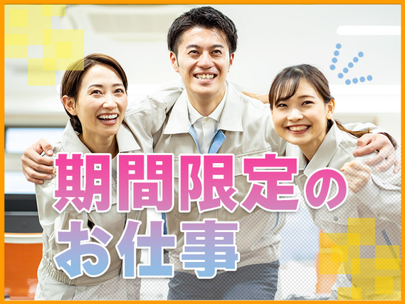 【9月入社祝金10万円】短期!12月末までの期間限定☆月収28万円可！産業用排気フィルターの製造加工◎土日祝休み＆車通勤OK！20代30代男女活躍中の詳細画像