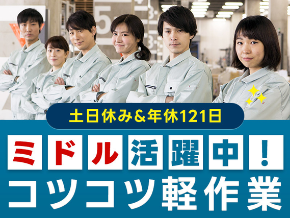 【入社最短翌日でスマホ支給！】【土日休み&年休121日！】自動車部品の加工や機械操作のお仕事！コツコツ軽作業◎未経験OK！若手〜ミドル男性活躍中♪の詳細画像