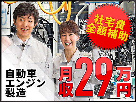 【社宅費全額補助】月収29万円可◎未経験可＆土日休み☆自動車エンジンの製造◎精勤手当1万円！直接雇用の可能性あり♪若手男性活躍中の詳細画像