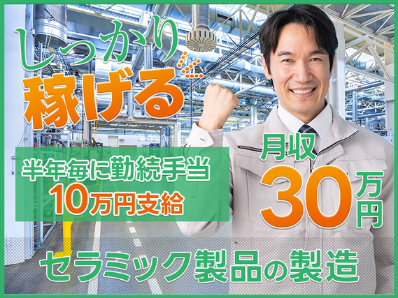 【入社最短翌日でスマホ支給！】未経験から月収30万円可&半年ごとに10万円支給♪セラミック製品の製造！直接雇用の可能性あり◎若手〜ミドル男性活躍中！の詳細画像