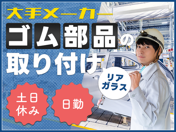 新着！【日勤＆土日休み】軽作業☆リアガラスへゴム部品の取り付け◎大手自動車メーカー内での作業♪未経験OK！若手男性活躍中の詳細画像