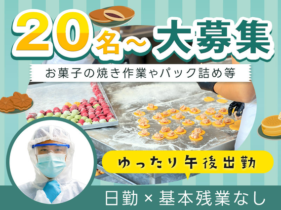 【20名以上大募集】人気◎お菓子の焼き作業やパック詰めなど！日勤専属×基本残業なし☆ゆったり午後出勤！未経験OK♪20代〜50代の男性活躍中！の詳細画像