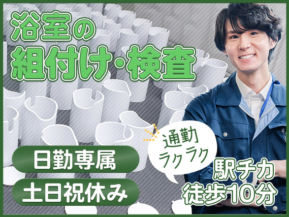 【土日祝休み】浴槽などの組付け作業！日勤専属☆年間休日120日◎駅チカ徒歩10分！未経験歓迎♪20~30代男性活躍中◎の詳細画像