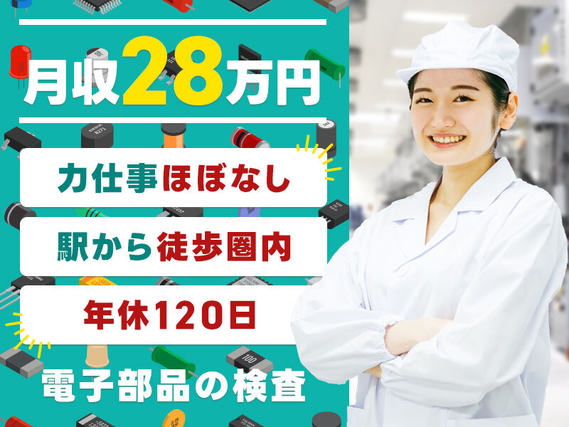 【入社最短翌日でスマホ支給！】【月収28万円可】電子部品の検査のお仕事☆力仕事ほぼなし♪年休120日！駅から徒歩圏内☆若手〜ミドル女性活躍中の詳細画像