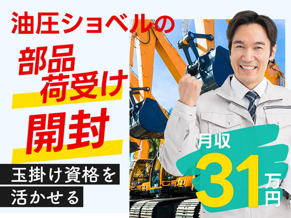 ★9月入社祝い金5万円★土日休み！玉掛け資格を活かして月収31万円可！油圧ショベルの部品の荷受け◎メーカーへ転籍のチャンスあり！社宅費全額補助ありの詳細画像