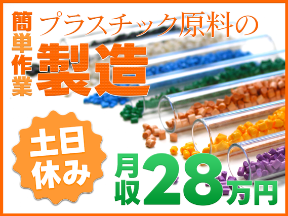 ★9月入社祝い金5万円★【簡単作業】まずは原料の投入作業から！土日休み＆未経験で月収28万円可！スキルUPも目指せる＆資格取得支援あり！男性活躍中【プラスチック原料の製造】の詳細画像