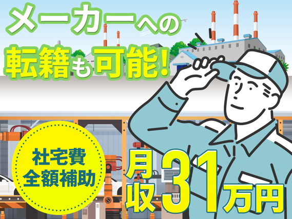 ☆11月入社祝金5万円☆高収入◎月収31万円可！土日休みで稼げる自動車部品の加工・検査☆男性活躍中◎社宅費全額補助◎メーカーへの転籍支援制度ありの詳細画像