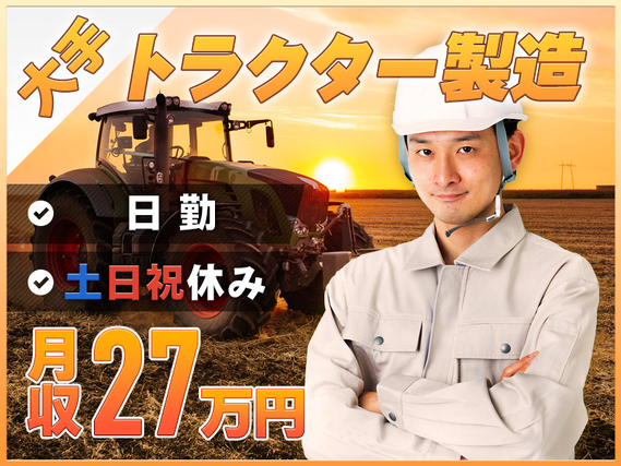 【日勤＆土日祝休み】社宅費全額補助★大手メーカーでトラクター製造◎未経験OK＆月収27万可！体を動かすことが好きな方♪若手〜ミドル男性活躍中＜岡山市中区＞【11月入社祝金3万円】の詳細画像