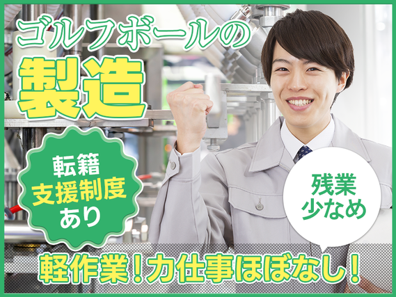 【入社最短翌日でスマホ支給！】【残業少なめ】力仕事ほぼなし！ゴルフボール製造の機械オペレーター！転籍支援制度あり☆未経験歓迎！20~50代男性活躍中◎の詳細画像