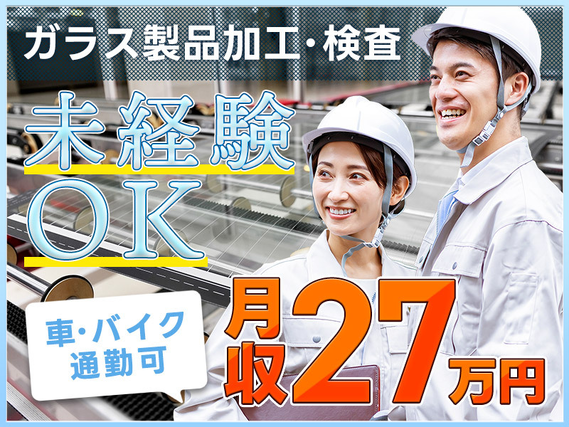 【月収27万円以上可】ガラス製品の加工・検査！高時給1450円☆未経験OK♪20~40代ミドル男性活躍中の詳細画像