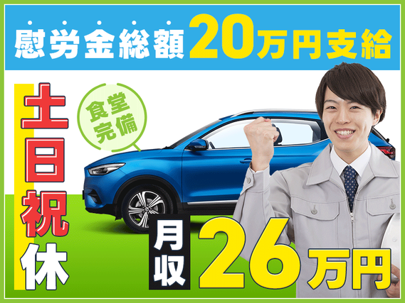 【慰労金総額20万円支給】土日祝休み☆月収26万円可◎自動車部品の加工・機械オペレーション★無料送迎バスあり！20代〜40代の男性活躍中の詳細画像