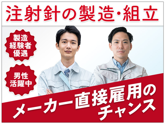 ★10月入社祝い金5万円★【土日休み】年休125日◎注射針の検査・製造補助☆製造経験を活かせる♪頑張り次第でメーカー直接雇用のチャンスあり◎ミドル男性活躍中！！の詳細画像