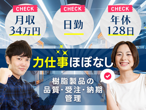 【入社最短翌日でスマホ支給！】【月収34万円可】日勤&土日祝休み☆力仕事ほぼなし◎高機能樹脂製品の品質管理や受注管理！駅徒歩5分♪若手〜中高年男女活躍中の詳細画像