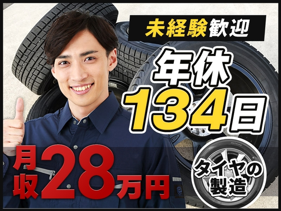 大手メーカーでタイヤの製造☆お休みたっぷり年休134日＆月収28万円可能◎未経験歓迎＆若手〜中高年男性活躍中！の詳細画像