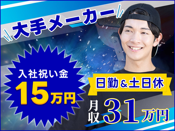 【入社祝い金15万円】アーク溶接経験必須◎日勤&土日休み♪大手メーカーで福祉車両の溶接!月収31万円可◎マイカー通勤OK!社宅費補助あり◎の詳細画像