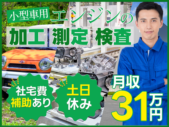 【入社最短翌日でスマホ支給！】【土日休み】自動車エンジンの組立・検査業務★月収31万円以上可◎社宅費補助あり！20〜30代男性活躍中♪の詳細画像