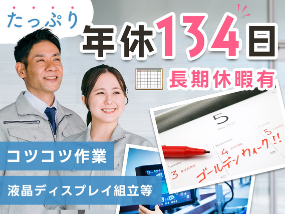 ☆11月入社祝金5万円☆時給1500円！液晶ディスプレイの組立・検査◆片手で持てる軽量サイズ◆風通しも良く働きやすい◆車・バイク通勤可◆若手男女活躍中！の詳細画像