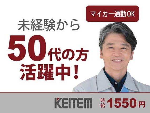 【台所等の化粧板の目視検査】時給1550円、月収28.6万円以上可能！土日お休みでプライベートも充実♪車・バイク通勤OK！無料駐車場完備！も....の詳細画像