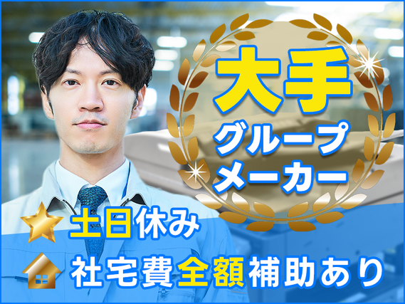 【大手グループメーカー♪】未経験OK☆粉末トナーの材料投入のお仕事◎20名以上大募集♪社宅費全額補助あり!年休191日!の詳細画像