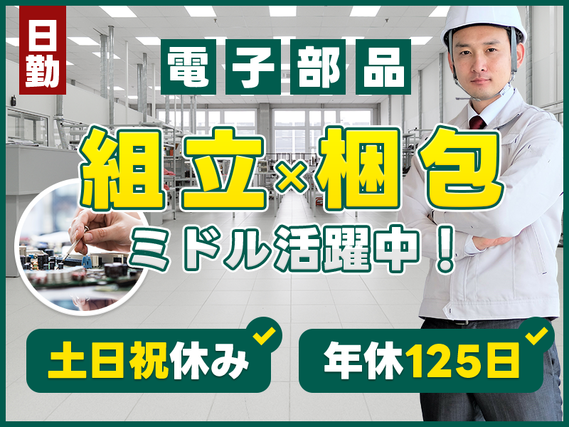 ＼日勤＆土日祝休み／年休125日◎大手メーカーで電子部品の組立・梱包など◆マイカー通勤OK♪未経験歓迎★若手〜中高年男女活躍中の詳細画像