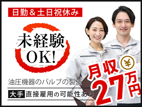 【月収27万円可】大手メーカー☆油圧機器のバルブ製造！日勤&土日祝休み♪直接雇用の可能性あり！未経験OK♪若手男性活躍中の詳細画像