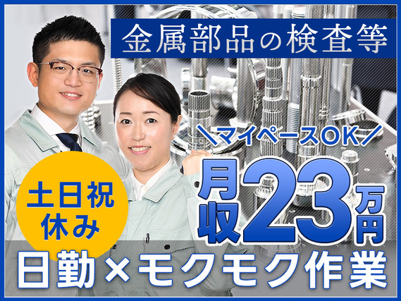 【日勤専属】力仕事ほぼなし☆金属部品の検査・バリ取りなど！土日祝休み！未経験歓迎♪20〜30代女性活躍中◎の詳細画像