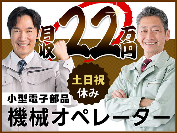 【土日祝休み☆長期休暇あり】カンタン作業♪電子部品の製造マシンオペレーター！未経験歓迎◎40代50代男性も活躍中／マイカー通勤OKの詳細画像