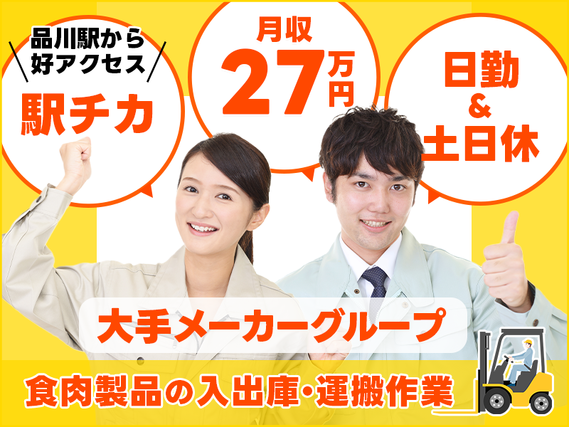 【フォークリフト】月収27万円可！大手メーカーG♪食品の入出庫・運搬作業◎日勤＆土日休み☆品川駅バスあり☆20代〜50代男女活躍中の詳細画像