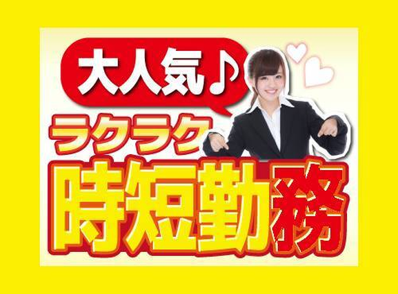 【時短】1日5H＆残業基本ナシ！事務未経験OKの一般事務◎日勤＆土日休み◎残業基本なし♪20代女性活躍中の詳細画像