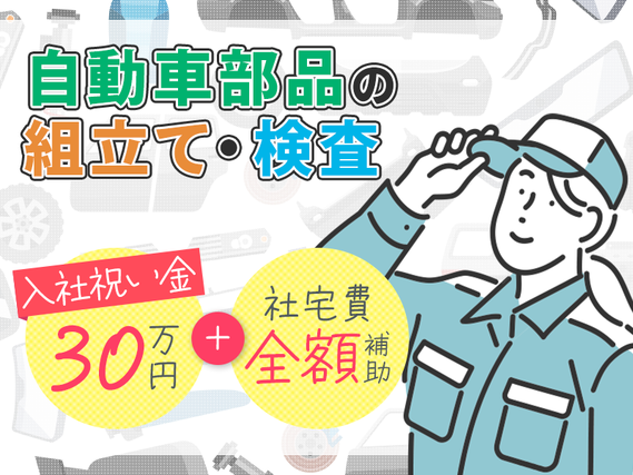 【入社祝い金30万＆社宅費実質全額補助】月収28万円可！自動車部品の製造・検査など◎年休171日◎未経験歓迎！車・バイク通勤可！若手〜ミドル男女活躍中の詳細画像